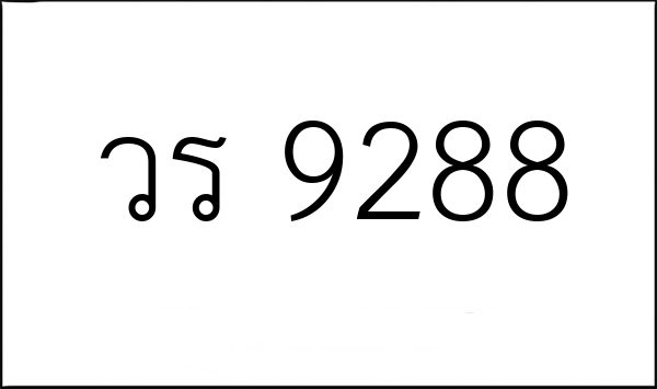 วร 9288